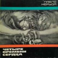 Четыре времени сердца Пабло Неруда, снимка 1 - Художествена литература - 43535189