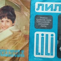 Лили Иванова- два сингъла, снимка 1 - Грамофонни плочи - 44042804