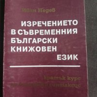 Изречението в съвременния български книжовен език, снимка 1 - Други - 26703076
