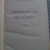 Книга Технология на металите, снимка 2 - Специализирана литература - 28884750