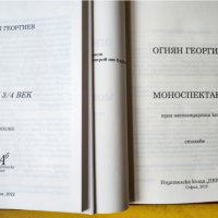 поезия - 2 книги на Огнян Георгиев : "Моноспектакъл - една нестандартна книга" и "След 3/4 век"-нови, снимка 2 - Художествена литература - 44842340