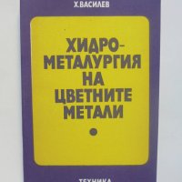 Книга Хидрометалургия на цветните метали - Христо Василев 1980 г., снимка 1 - Специализирана литература - 40805716