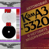 🚚КамАЗ 5320 и неговите модификации техническо ръководство обслужване на📀диск CD📀Български език📀 , снимка 3 - Специализирана литература - 37239822