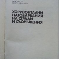 Хоризонтални натоварвания на сгради и съоръжения - Г.Апостолов - 1981 г., снимка 2 - Специализирана литература - 34605241