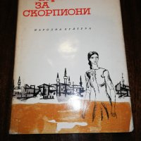 ЧИФЛИК ЗА СКОРПИОНИ 1968, снимка 1 - Детски книжки - 32313267