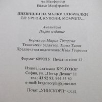 Книга "Дневници на малки откачалки: Тя-А.Макферсън"-190 стр., снимка 8 - Детски книжки - 44013785