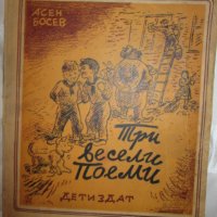 1948год. детска книга - Три весели поеми, А.Босев, Ст. Венев, снимка 1 - Детски книжки - 27634405