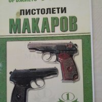 Пистолети МАКАРОВ -Емил Величков, снимка 1 - Специализирана литература - 43240400