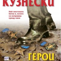 Герои за убиване, снимка 1 - Художествена литература - 26631010