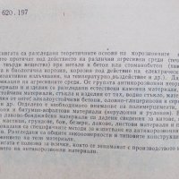 Книга Наръчник по антикорозионни материали - Георги Бабачев 1985 г., снимка 2 - Специализирана литература - 37748499