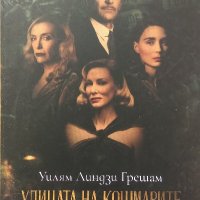 Улицата на кошмарите - Уилям Линдзи Грешам, снимка 1 - Художествена литература - 39774048