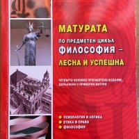 Философия , снимка 1 - Учебници, учебни тетрадки - 38511826