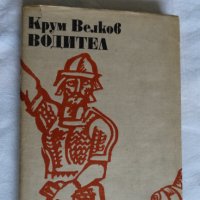 Крум Велков - Водител, снимка 1 - Българска литература - 43986001