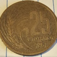 Продавам пълен лот монети от НРБ от 1 3 5 10 И 25 стотинки от 1951 г.Продават се заедно и отделно., снимка 9 - Нумизматика и бонистика - 40172636