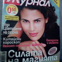Списание ''Журнал'' - 2005 година., снимка 1 - Списания и комикси - 40061747