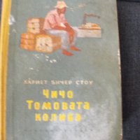 Чичо Томовата колиба.  Автор: Хариет Бичер Стоу., снимка 1 - Художествена литература - 35177350