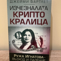 Изчезналата криптокралица.Ружа Игнатова-възход и падение, снимка 1 - Художествена литература - 44855818