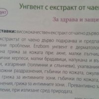 Чаевец Унгвент с екстракт от чаено дърво, 250 мл, снимка 4 - Други - 28580473