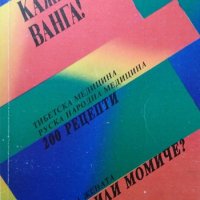 Кажи ми, Ванга! 200 рецепти от тибетската и руската народна медицина Людмила Ким 1992 г., снимка 1 - Други - 27930056