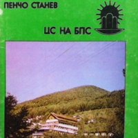 Курортен комплекс Троян Пенчо Станев, снимка 1 - Енциклопедии, справочници - 33042579