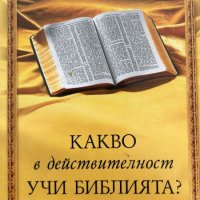 Какво в действителност учи Библията?, снимка 1 - Художествена литература - 43896800