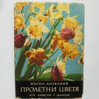 Книга Пролетни цветя - Васил Ангелиев 1964 г., снимка 1 - Други - 32952603