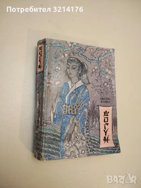 Шогун - Джеймс Клавел, снимка 1