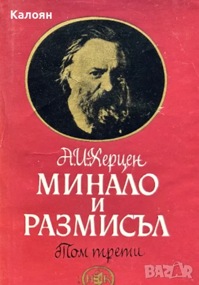 Александър Херцен - Минало и размисъл в три тома. Том 3 (1965), снимка 1