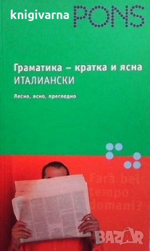 Граматика - кратка и ясна: Италиански, снимка 1