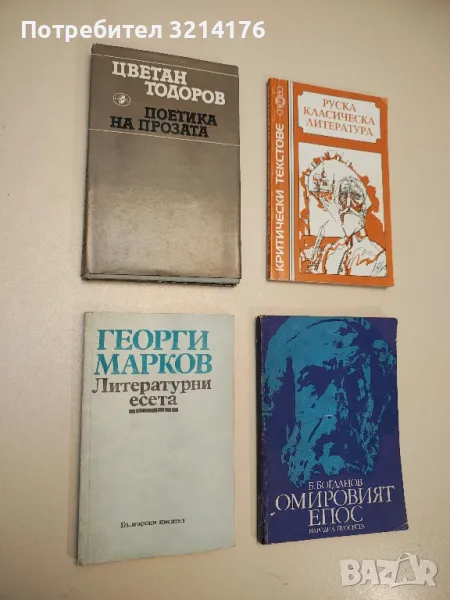 Литературни есета - Георги Марков, снимка 1