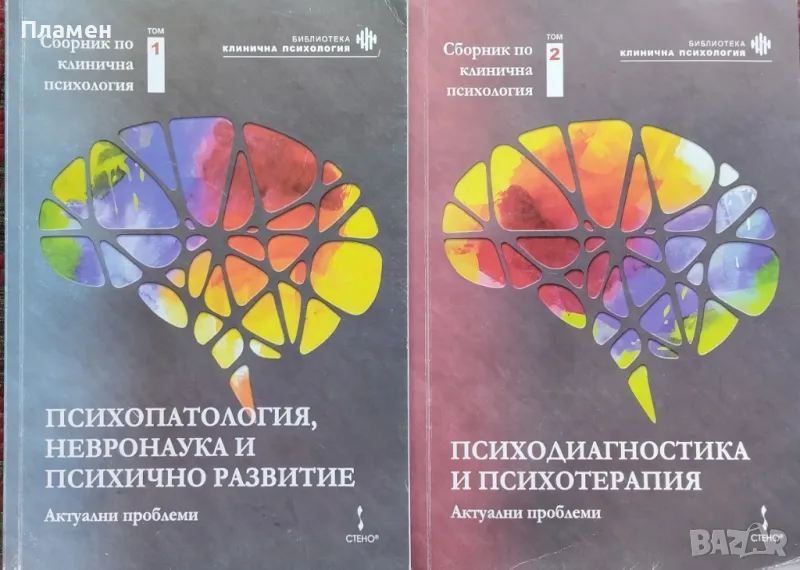 Сборник по клинична психология. Том 1-2, снимка 1