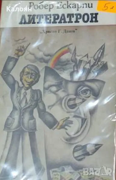 Робер Ескарпи - Литератрон (1985), снимка 1