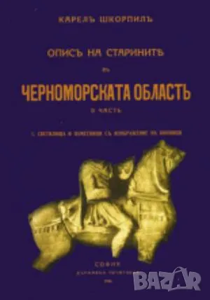 Описъ на старините Въ Черноморската областъ, част 1 Карелъ Шкорпилъ  36лв, снимка 1
