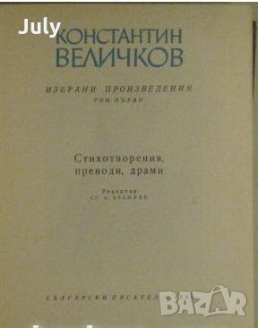 Избрани произведения, Том 1, Константин Величков, 1966, снимка 1