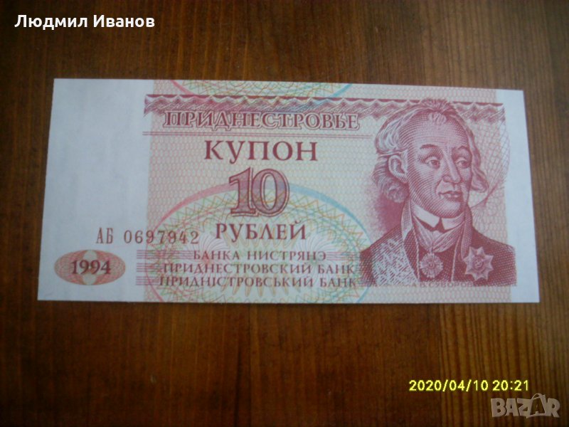 10 рубли 1994 г. - Приднестровие ( UNC ), снимка 1