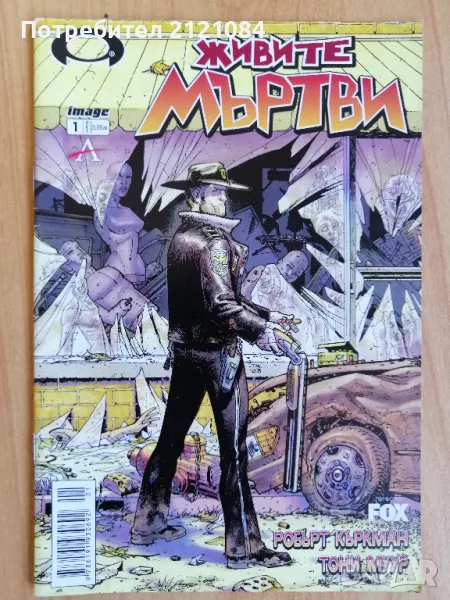 Живите мъртви- брой 1 / комикс , снимка 1