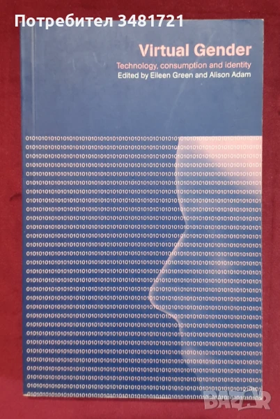 Виртуален пол - технологии, консумеризъм и идентичност / Virtual Gender, снимка 1