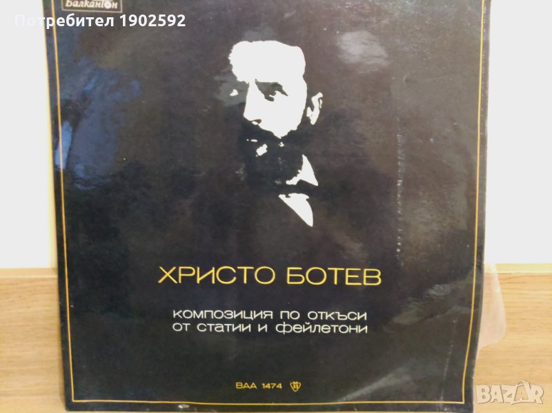 Христо Ботев ВАА 1474, снимка 1