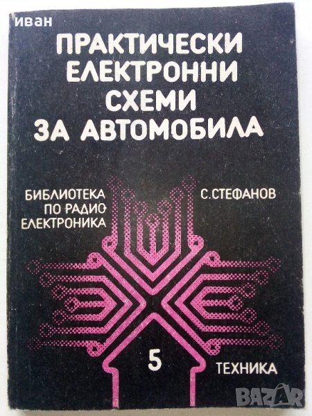 Практически електронни схеми за автомобила - С.Стефанов - 1987г. , снимка 1