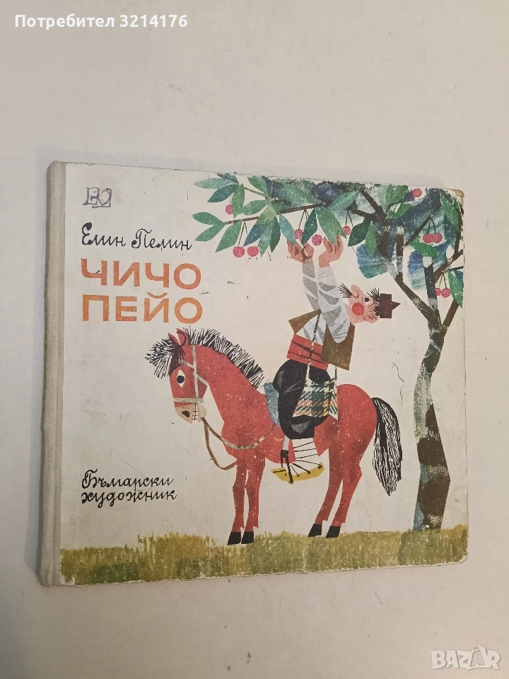 Чичо Пейо - Елин Пелин (1971), снимка 1