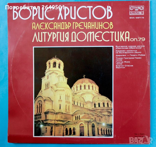 2 Грамофонни плочи Борис Христов Църковни песнопения Минт! , снимка 1