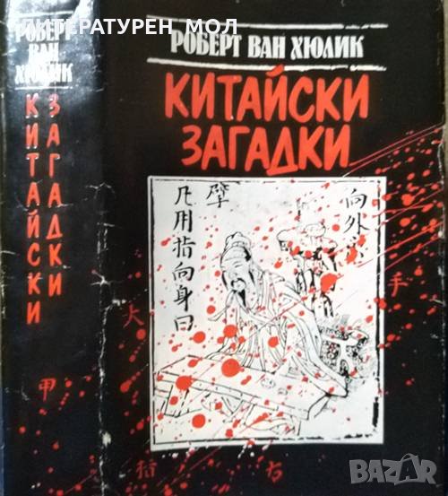 Китайски загадки. Робърт ван Хюлик 1987 г., снимка 1