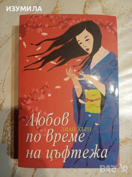 "Любов по време на цъфтежа" - Лиан Хърн, снимка 1