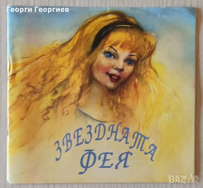 ЗВЕЗДНАТА ФЕЯ, снимка 1