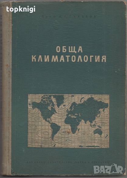 Обща климатология {Ж. Гълъбов}, снимка 1