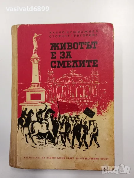"Животът е за смелите", снимка 1
