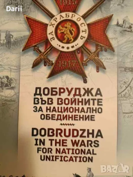 Добруджа във войните за национално обединение- Петър Бойчев, Радослав Симеонов, снимка 1