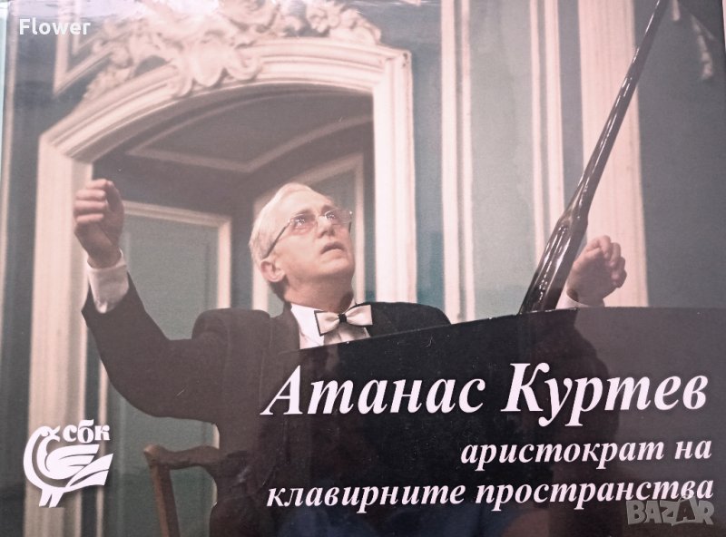 "Атанас Куртев – аристократ на клавирните пространства", снимка 1