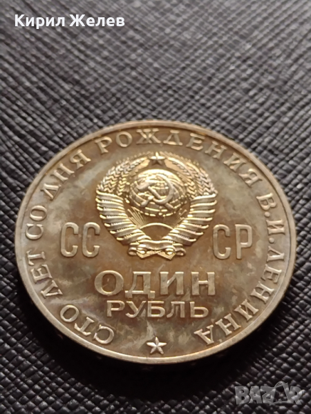 Юбилейна монета 1 рубла СССР монетата е мат гланц недокосвана перфектна за колекционери - 27049, снимка 1