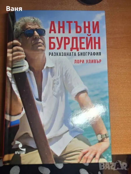 Антъни Бурдейн: Разказаната биография - 15, снимка 1